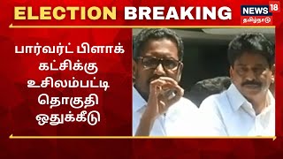 DMK - AIFB Seat Sharing | திமுக கூட்டணியில் பார்வர்ட் பிளாக் கட்சிக்கு உசிலம்பட்டி தொகுதி ஒதுக்கீடு