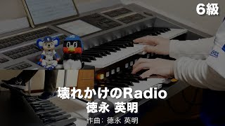 壊れかけのRadio/徳永 英明 ♯1838【20240322】STAGEA・EL J-POP・シリーズ (G7〜6) Vol.11 ベスト・ヒッツ4〜DIAMONDS〜 エレクトーン演奏