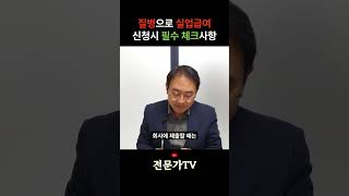 질병으로 실업급여 신청시 체크사항, 이것 모르면 실업급여 대상 제외됩니다, 현직 노무사가 알려주는 실업급여 쉽게 받는 방법