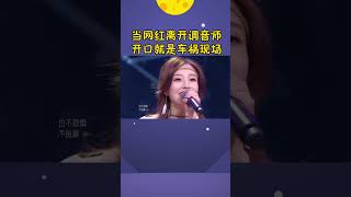 网红千万别和歌手合唱，离开声卡“见光死”，开口就是车祸现场#shorts