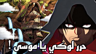 تسريبات مانجا ون بيس 1134 - هناك أثنين من شانكس !!! 🔥🔥