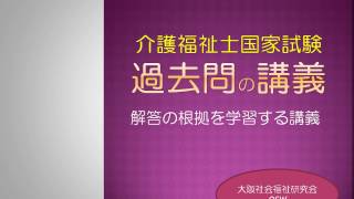 第３０回介護福祉士国家試験　対策講義　過去問の講義２