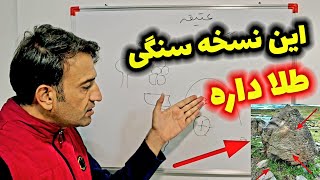 این نسخه سنگی بهت بارمیده