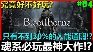 【BAY阿貝】血源詛咒🔴『只有不到30%的人能通關！？』魂系必玩最神大作！？｜Bloodborne｜血源直播#04 阿梅莉亞主教