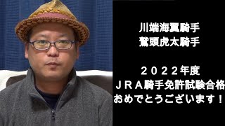 川端海翼騎手・鷲頭虎太騎手ＪＲＡ騎手誕生！おめでとうございます！　プロ馬券師集団『桜花』