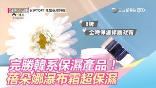 完勝韓系保濕產品！MIT蓓朵娜瀑布霜24hr保濕肌膚｜三立新聞網 SETN com