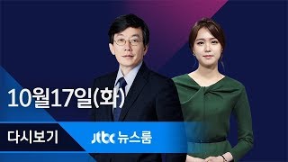 2017년 10월 17일 (화) 뉴스룸 다시보기 - 박근혜 청와대 '서버' 82대 폐기