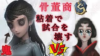 【第五人格】粘着で試合を壊す。これが骨董商というハンター【I dentity V】