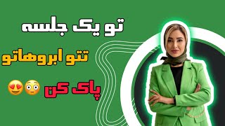 تتو ابروتو تو یک جلسه پاک کن 😳 توضیحات انواع ریموو تاتو ( اکادمی سمیرا حمزه ای)