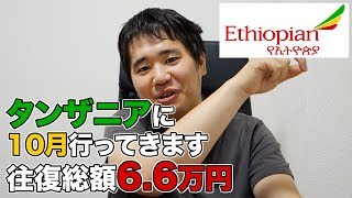 エチオピア航空で東京⇔タンザニア・キリマンジャロの往復航空券が総額6.6万円