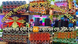 আজ নবান্ন উপলক্ষে 👉বোড়ো বলাগড় 👉 ক্ষেপিমা 😎 সাউন্ড কিং 😎 বাপি 😎 ষ্টার 😎সান😎RNR😎সুরবানী 😎JMK😎ত্রিদেব