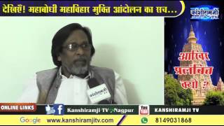 Exclusive Interview of Prof. Mukund Khaire on Mahabodhi Mahavihar Aandolan