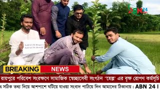 রায়পুরে পরিবেশ সংরক্ষণে সামাজিক স্বেচ্ছাসেবী সংগঠন \