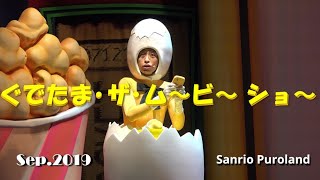 【4K】【ぐでたま･ザ･ム～ビ～ショ～】サンリオピューロランド2019年9月28日☆ディスカバリーシアター