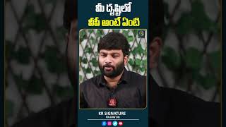 మీ దృష్టిలో వీపీ అంటే ఏంటి | Pastor Kiran Paul | Journalist Kranthi | KR Signature