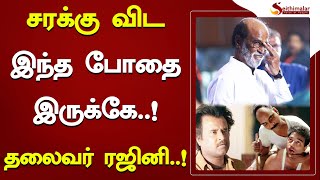 சரக்கு விட இந்த போதை இருக்கே..!தலைவர் ரஜினி..! | | Rajini | Kamal | Seithimalar