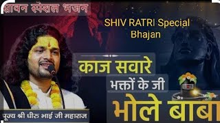 Kaj Saware Bhaktan Ke Bhole Baba l Har Har Mahadev l Shiv Ratry Special Bhajan l T- Series Classic