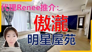 【#代理Renee推介】清水灣傲瀧 實用橫則設計💛 3房(1套)+工人套房 呎價@19,XXX🏡