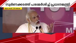 'ഇവിടെ ചിലർ സ്വർണക്കടത്തിന് വേണ്ടി അധ്വാനിക്കുന്നു'- മോദി | PM Modi | Yuvam 2023