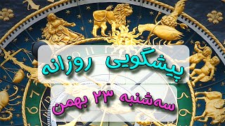 پیشگویی روزانه سه شنبه 🌸 ۲۳ بهمن ١۴٠۳☀️