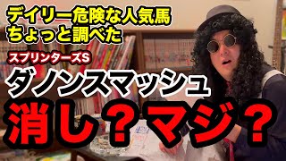 【デイリー危険な人気馬】スプリンターズS＋凱旋門賞予想