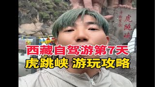 西藏自驾游 香格里拉虎跳峡 游玩攻略