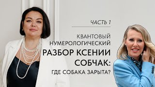 Квантовый нумерологический разбор Ксении Собчак: где собака зарыта? 🤩 Часть 1