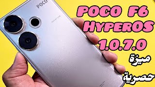 ميزة رهيبة وحصرية POCO F6 | POCO F6 HYPEROS 1.0.7