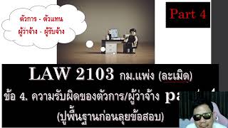 ติวกฎหมาย ละเมิด LAW2003 LAW2103 ข้อ 4 part 4 (ความรับผิดของตัวการ)