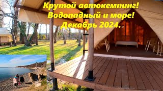 Крутой автокемпинг,Водопадный и море!  Декабрь 2024.🌴ЛАЗАРЕВСКОЕ СЕГОДНЯ🌴СОЧИ.