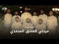ميدلي العشق المحمدي | أجمل مدائح المولد النبوي 2025