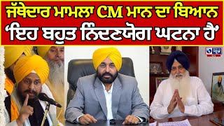 CM Bhagwant Mann | Jathedar Harpreet Singh | ਜੱਥੇਦਾਰ ਮਾਮਲੇ 'ਤੇ CM ਦਾ ਬਿਆਨ | INDIA NEWS PUNJAB