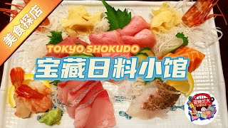 【美食探店】Duluth宝藏日料小馆Tokyo Shokudo