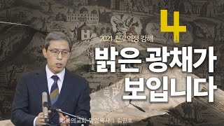 천로역정강해 4강/밝은 광채가 보입니다/회복의교회/김민호목사