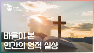 [소망교회] 바울이 본 인간의 영적 실상 / 소망 말씀 안에서 / 김경진 목사