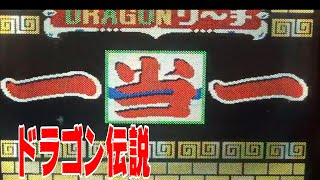 パチンコ　ぱちんこ　pachinko　レトロパチンコ　古い台　古　昔の台　昔　파칭코　扒金宫 懐かしい台　懐パチ　ドラゴン伝説　豊丸　CR竜王伝説