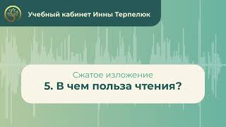 5. В чем польза чтения? (сжатое изложение)