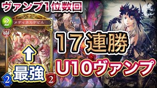 【シャドバ】ヴァンプ1位数回！17連勝！メディカルデビル採用型が熱い！U10ヴァンプを紹介＆マリガン説明！