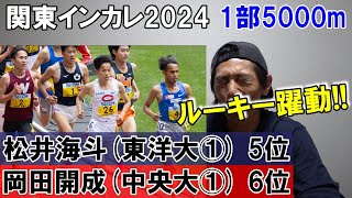 関カレデビューで入賞!! ルーキー達が躍動!!【関東インカレ2024/男子1部 5000m】