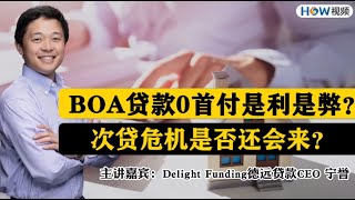 【德远贷款】BOA贷款0首付是利是弊？