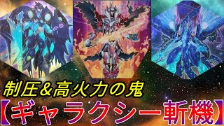 【遊戯王ADS】万能型ハイブリッド！ 銀河を翔けるギャラクシー斬機【ゆっくり実況】