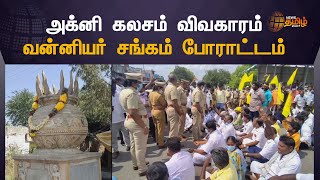 Thiruvannamalai Agni Kalasam Vanniyar Sangam Protest |அக்னி கலசம் விவகாரம் வன்னியர் சங்கம் போராட்டம்