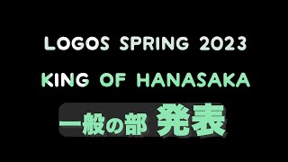 ロゴスプ2023 一般の部 個人賞 発表