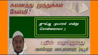 ஜும்ஆ  முபாரக்  என்று  சொள்ளலாமா ?