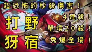 【激鬥峽谷 Wild Rift】擁有超恐怖的秒殺傷害！Faker也愛用？！快樂風男犽宿打野！三刀秒一個！單場20殺！瘋狂四連殺！秀爆全場！Yasuo jungle crazy Quadra Kill！