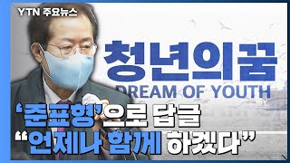 홍준표, 청년 플랫폼 공개...\