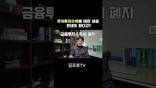 주식투자수익에 대한 세금 안내도 된다고?