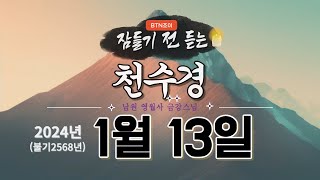 잠들기 전 듣는 천수경 1월 13일ㅣ남원 영월사 금강스님ㅣ 한글 한자 자막 #기도성취 #꿀잠