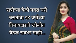 नवरा घरी नसतांना २४ वर्षाच्या किरायदाराने माझी... | Marathi Story / Marathi Stories / Marathi Katha