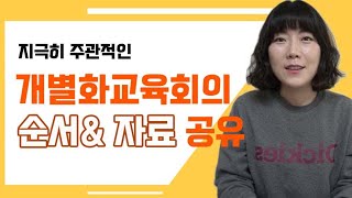 개별화교육회의 순서와 자료 공유 | 초등특수교사 월간업무 | 특수교육 | 특수학급